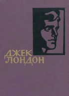Джек Лондон Собрание сочинений в 14 томах Том 3
