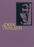 Джек Лондон Собрание сочинений в 14 томах Том 8