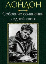 Джек Лондон Собрание сочинений в одной книге