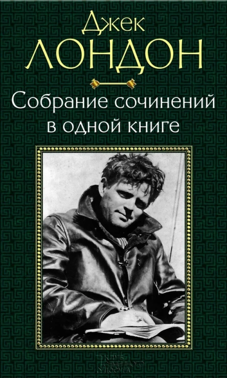 Джек Лондон Собрание сочинений в одной книге
