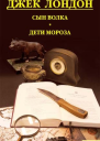 Джек Лондон Сын волка Дети мороза Игра