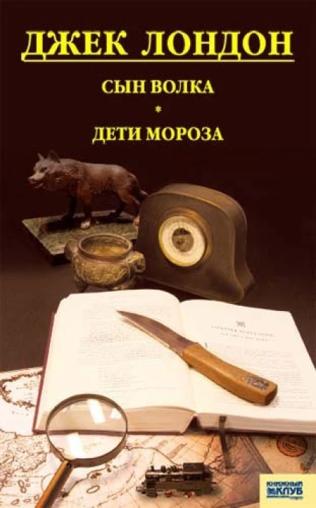 Джек Лондон Сын волка Дети мороза Игра