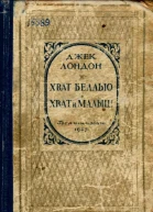 Джек Лондон Хват Беллью Хват и Малыш