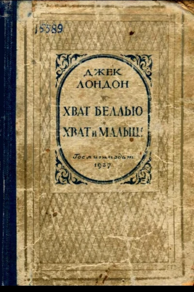 Джек Лондон Хват Беллью Хват и Малыш