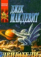 Джек Макдевит Двигатели бога Составители Светлана Герцева Николай Науменко 576 с
