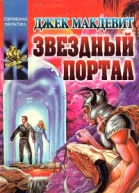 Джек Макдевит Звездный Портал Составители Светлана Герцева Николай Науменко Художник А Хромов 528 с