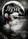Джек на Луне СИ