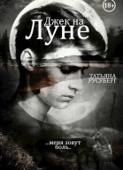 Джек на Луне СИ
