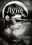 Джек на Луне