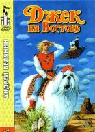 Джек на Востоке