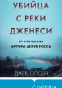 Джек Олсен Убийца с реки Дженеси История маньяка Артура Шоукросса