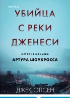 Джек Олсен Убийца с реки Дженеси История маньяка Артура Шоукросса