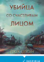 Джек Олсен Убийца со счастливым лицом  история маньяка Кита Джесперсона