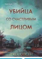 Джек Олсен Убийца со счастливым лицом  история маньяка Кита Джесперсона