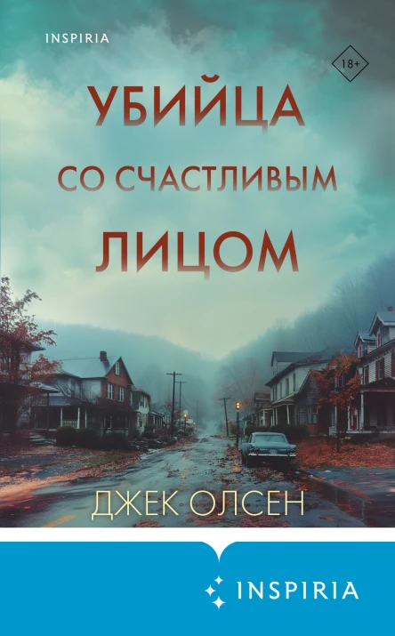 Джек Олсен Убийца со счастливым лицом  история маньяка Кита Джесперсона