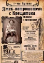 Джекпотрошитель с Крещатика