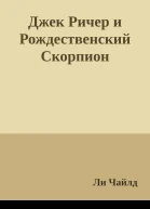 Джек Ричер и Рождественский Скорпион