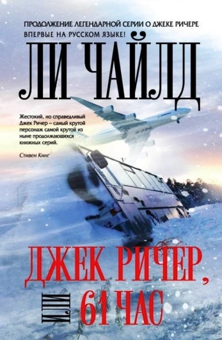Джек Ричер или 61 час