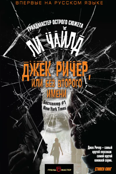 Джек Ричер или Без второго имени