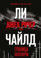 Джек Ричер или Граница полуночи