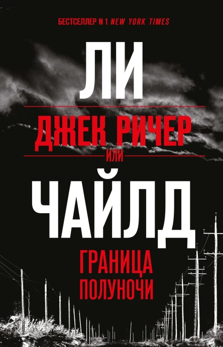Джек Ричер или Граница полуночи