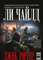 Джек Ричер или Личный интерес