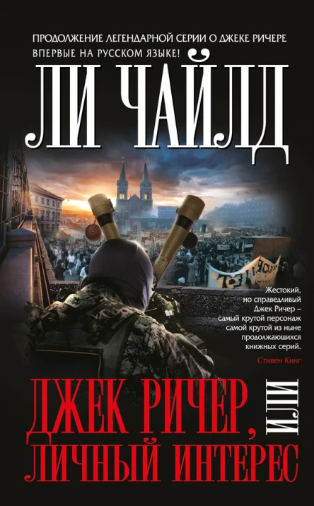 Джек Ричер или Личный интерес