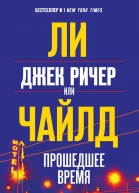 Джек Ричер или Прошедшее время