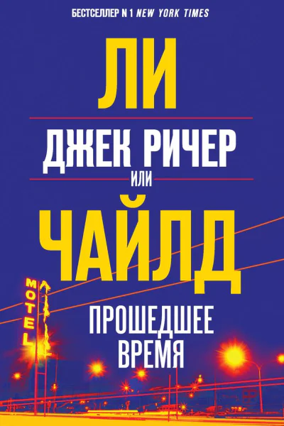Джек Ричер или Прошедшее время