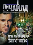Джек Ричер или Средство убеждения