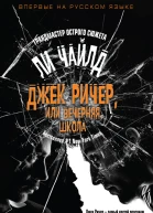 Джек Ричер или Вечерняя школа  Ли Чайлд