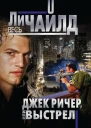 Джек Ричер или Выстрел