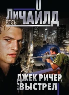 Джек Ричер или Выстрел