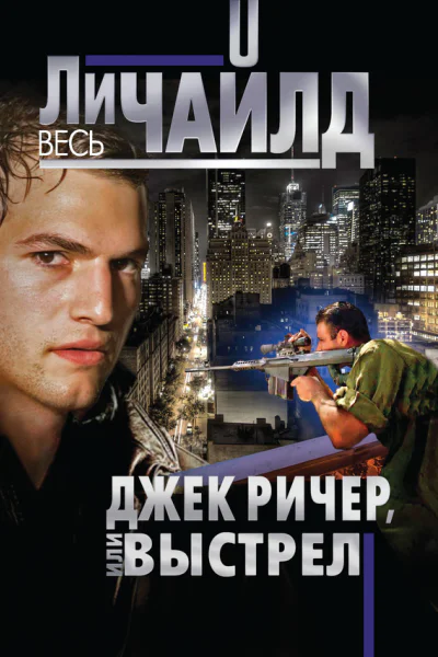 Джек Ричер или Выстрел
