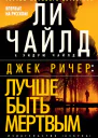 Джек Ричер Лучше быть мертвым