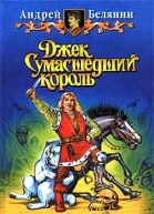 Джек Сумасшедший король