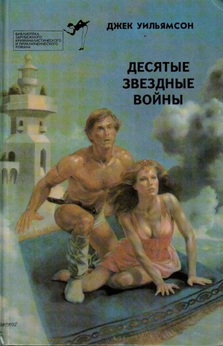 Джек УИЛЬЯМСОН  10е Звездные войны