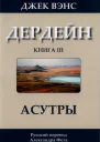 Джек Вэнс Асутры роман перевод А Фета
