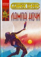 Джек Вэнс Лампа Ночи