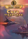 Джек Вэнс  Тчаи сага странствий Фантастические романы