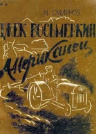 Джек Восьмеркин американец Повесть в трех частях
