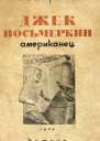 Джек Восьмеркин американец