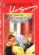 Джек Вулф в дозоре