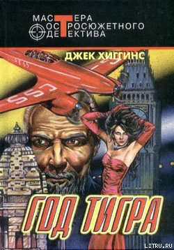 Джек Хиггинс Год тигра