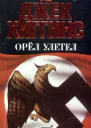 Джек Хиггинс Орел улетел