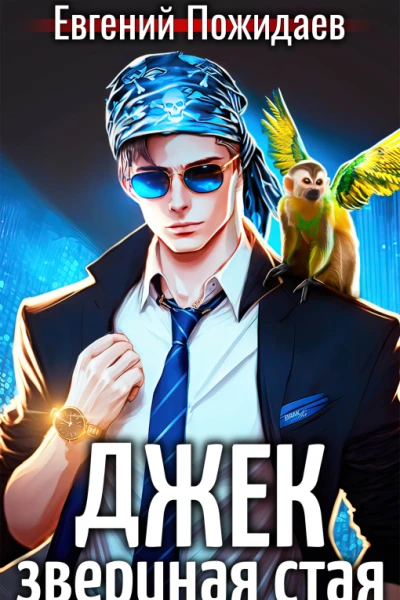 Джек Звериная Стая I