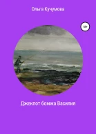 Джекпот бомжа Василия