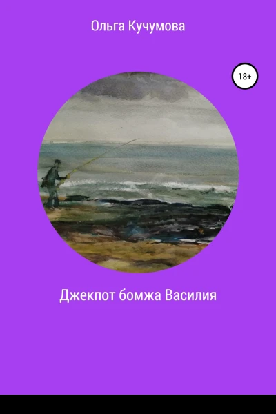 Джекпот бомжа Василия