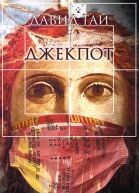 Джекпот