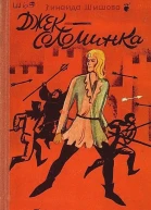 ДжекСоломинка с иллюстрациями